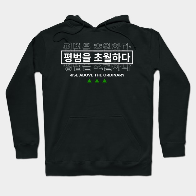 RISE ABOVE THE ORDINARY 평범을 초월하다 (DARK BG) | Minimal Korean Hangul English Text Aesthetic Streetwear Kawaii Design | Shirt, Hoodie, Coffee Mug, Mug, Apparel, Sticker, Gift, Pins, Totes, Magnets, Pillows Hoodie by design by rj.